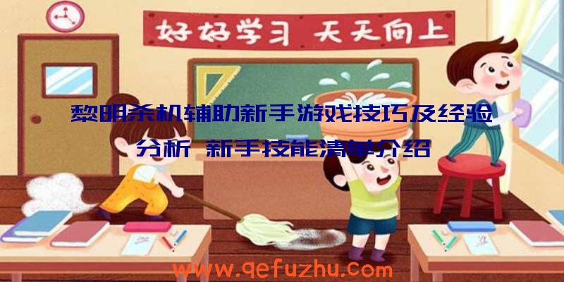 黎明杀机辅助新手游戏技巧及经验分析